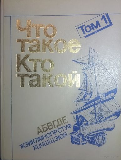 ЧТО ТАКОЕ? КТО ТАКОЙ?   300 рассказов по широкому кругу знаний.  ВАШЕМУ РЕБЕНКУ БУДЕТ ИНТЕРЕСНО!