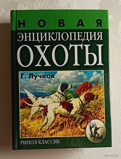 Лучков Геннадий. Новая энциклопедия охоты. 2004