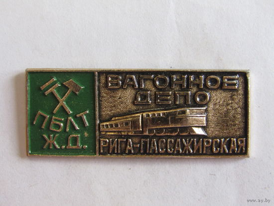 Знак. Значок. "Вагонное депо". "Рига - пассажирская". "Прибалтийская желеная дорога". "МПС". "ЖД". Ретро СССР.
