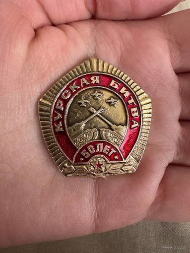 Курская битва 50 лет значок