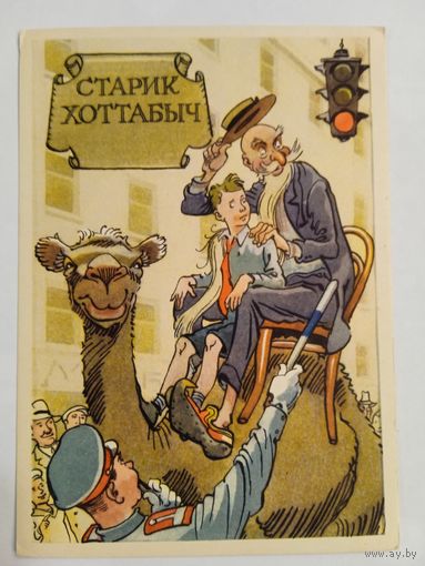 1958. Ротов. Старик Хоттабыч