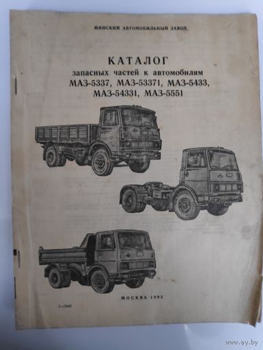 Каталог запасных частей к автомобилям Маз 5337. Москва, 1992 г.