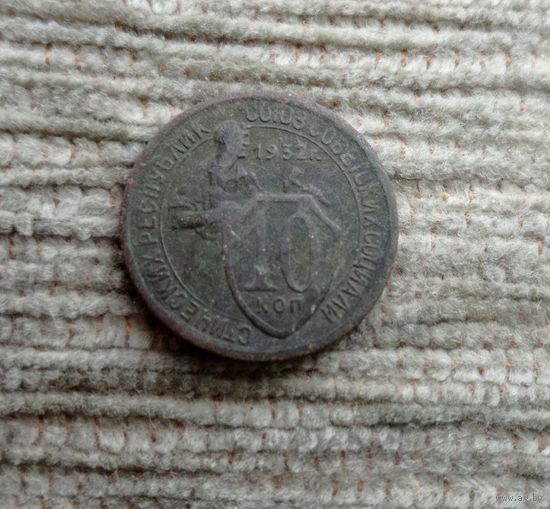 Werty71 СССР 10 копеек 1932