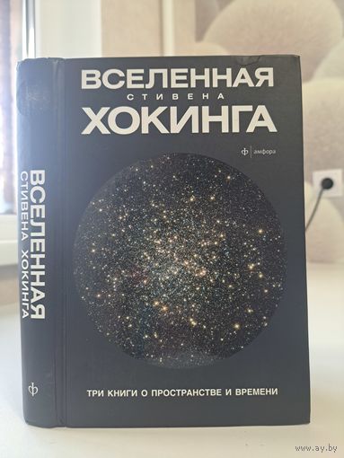 Вселенная Стивена Хокинга три книги о пространстве и времени. Краткая история времени. От большого взрыва до чёрных дыр. История всего