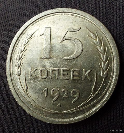 15 копеек 1929 UNC