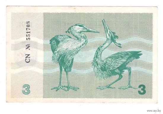 Литва 3 талона 1991 года. Без текста (более редкий вариант). Состояние XF!