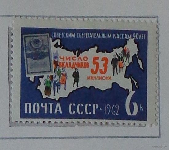 1962, декабрь. 40-летие советских сберегательных касс