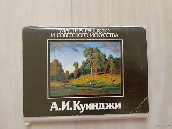 Куинджи.сер. Мастера русского и советского искусства