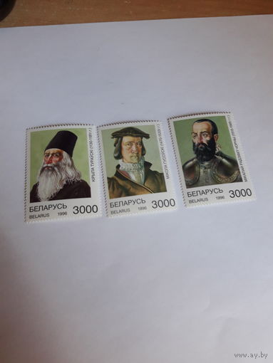 Марки Беларусь 1996 Деятели