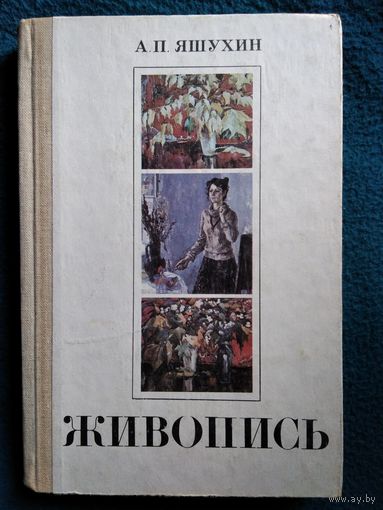 А.П. Яшухин  Живопись