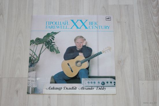 Виниловая пластинка "Прощай ХХ век", Александр Дольский.
