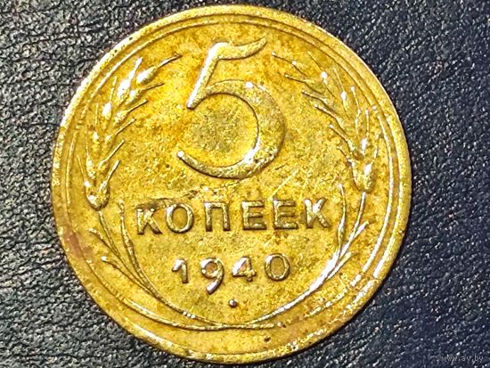 СССР 5 копеек 1940