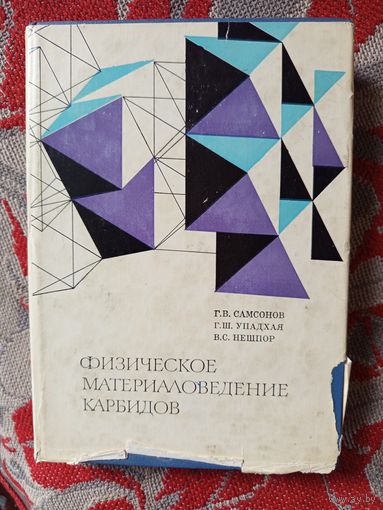 Книга Физическое материаловедение карбидов 1974г.