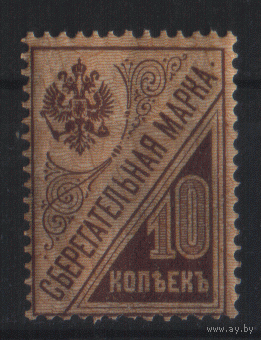 ЦР. З. SS3.  Сберегательная марка. 10к. ЧиСт.