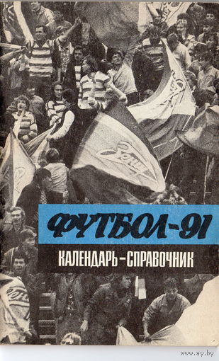 Футбол 1991. Лениздат. Первый круг.