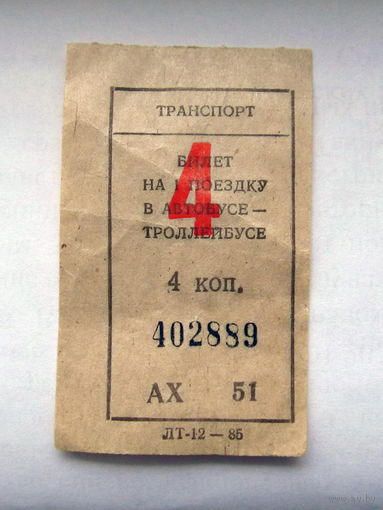 012 Талон (билет) на проезд автобус – троллейбус Беларусь БССР СССР 1985