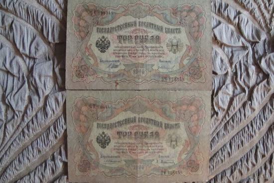 3 рубля 1905 г. 2 шт. Шипов-Иванов. Шипов-Афанасьев