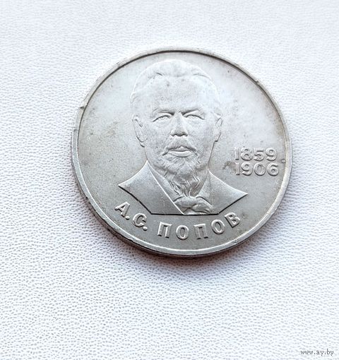 1 рубль 1984 года. Попов. 18-я.