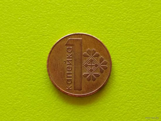 Республика Беларусь (РБ). 1 копейка 2009. Брак гальванопокрытия (цвет) + выкрошка. Торг.