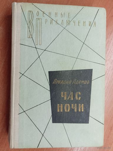 Аркадий Адамов "Час ночи" из серии "Военные приключения"