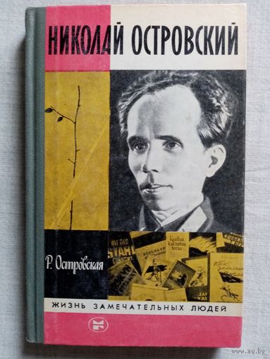 ЖЗЛ Николай Островский 1984 г