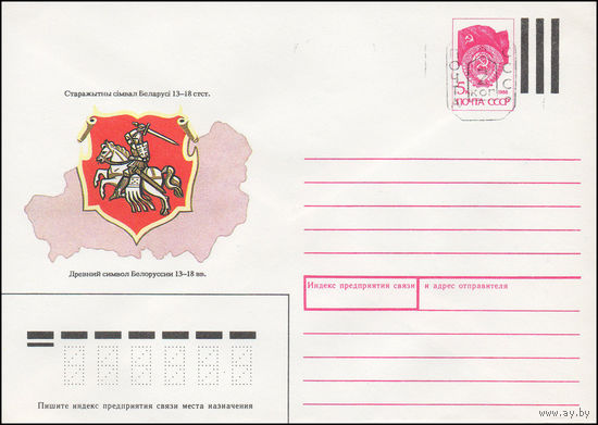 Художественный маркированный конверт СССР N 90-500(N) (17.12.1990) Древний символ Белоруссии 13 - 18 вв.