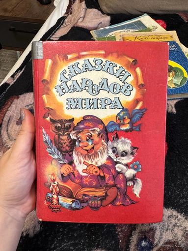 Сказки народов мира