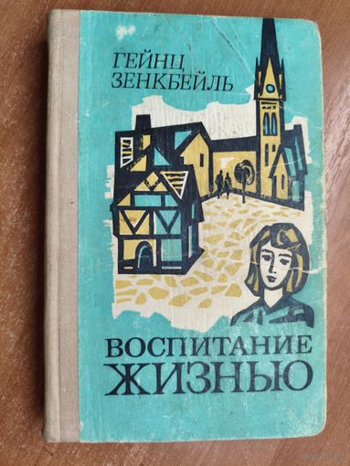 Гейнц Зенкбейль "Воспоминание жизнью"