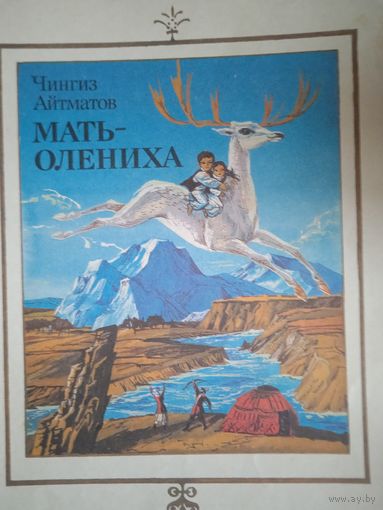 Мать олениха