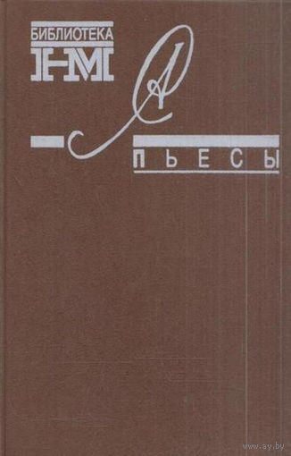 Александр Солженицын. Собрание произведений в восьми книгах. Пьесы