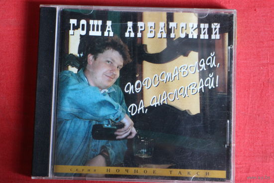 Гоша Арбатский - Подставляй, да, наливай! (1995, CD)