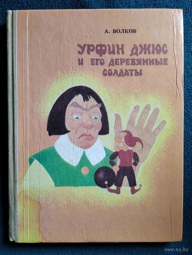 А. Волков. Урфин Джюс и его деревянные солдаты