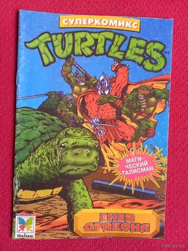 Комикс суперкомикс Turtles Черепашки ниндзя 1997 г. Махаон, Machaon.