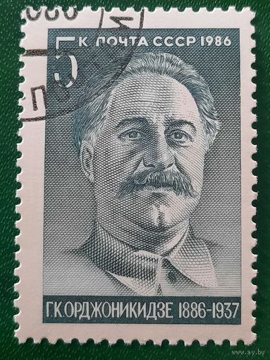 СССР 1986. Г.К.Орджоникидзе 1886-1937