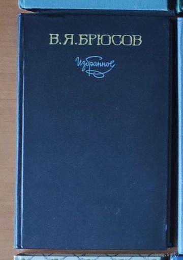 Валерий Брюсов. Избранное