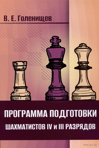 Голенищев. Программа подготовки шахматистов IV и III разрядов