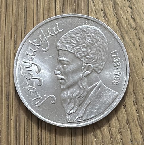 1 Юбилейный Рубль СССР 1991г.Махтумкули.