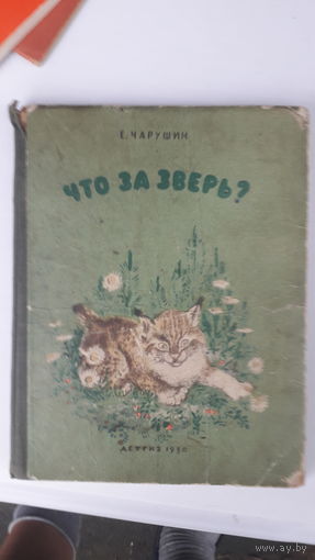 Книга Что за зверь.1950г.