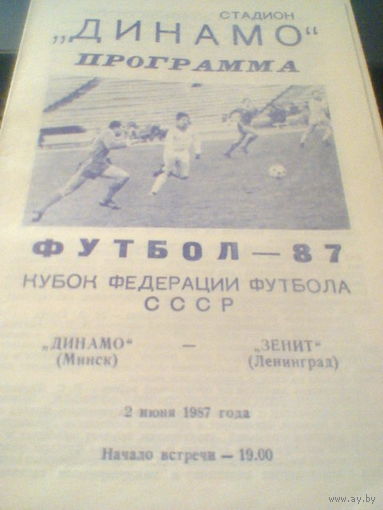 02.06.1987--Динамо Минск --Зенит Ленинград--кубок федерации футбола СССР