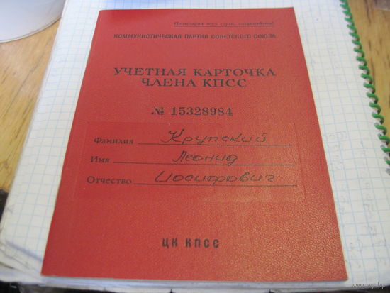 Учетная карточка члена КПСС 1974 г с рубля!