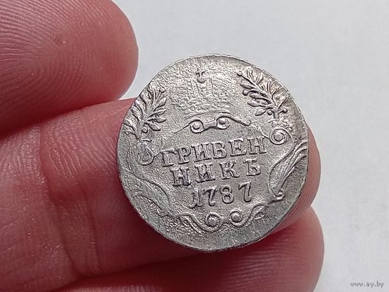 Гривенник 1787 год. СПБ .С рубля