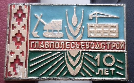 Главполесводстрой 10 лет. П-44