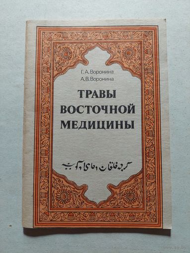 Воронина Г.А., Воронина А.В. Травы восточной медицины. Выпуск I М. СП Экспрессинтерком 1991 - V