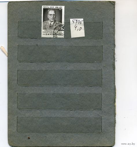 СССР, 1988, УСТИНОВ,    (на "СКАНЕ" справочно приведены номера и цены по ЗАГОРСКОМУ))