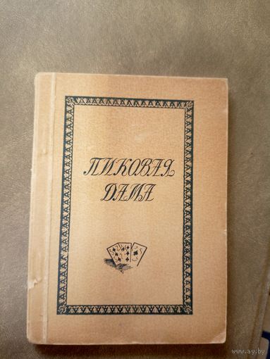 Чайковский П. Пиковая дама 1935г\15д