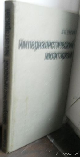 В.Васин. "Империалистический милитаризм" 1976