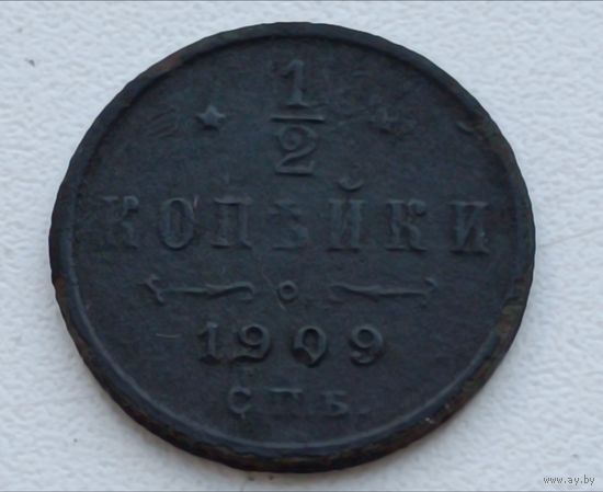 Россия. 1/2 копейки 1909 (3)
