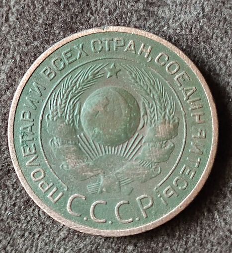 3 копейки 1924 г. СССР