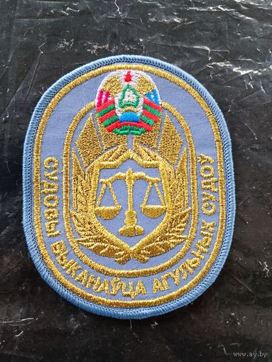 Судебные исполнители