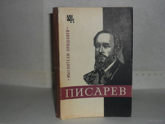 Демидова Н.В. Писарев. Серия: Мыслители прошлого.
